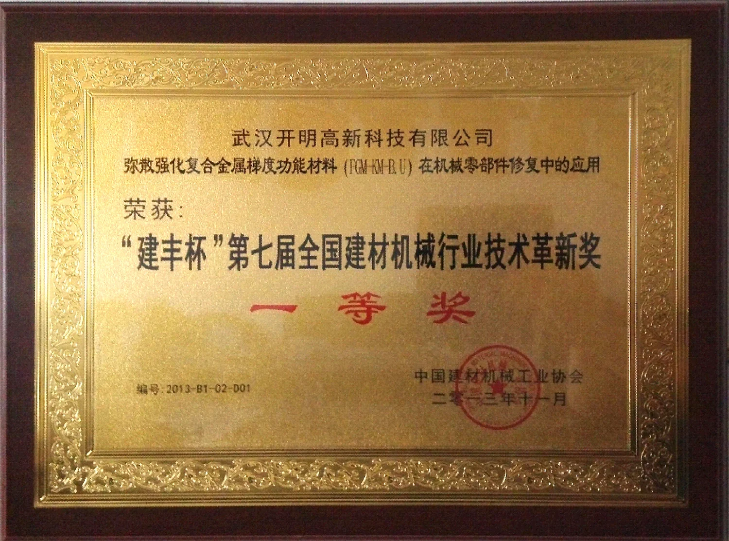 Jianfeng Cup: Seventh National Building Materials Machinery Industry Technical Innovation Award