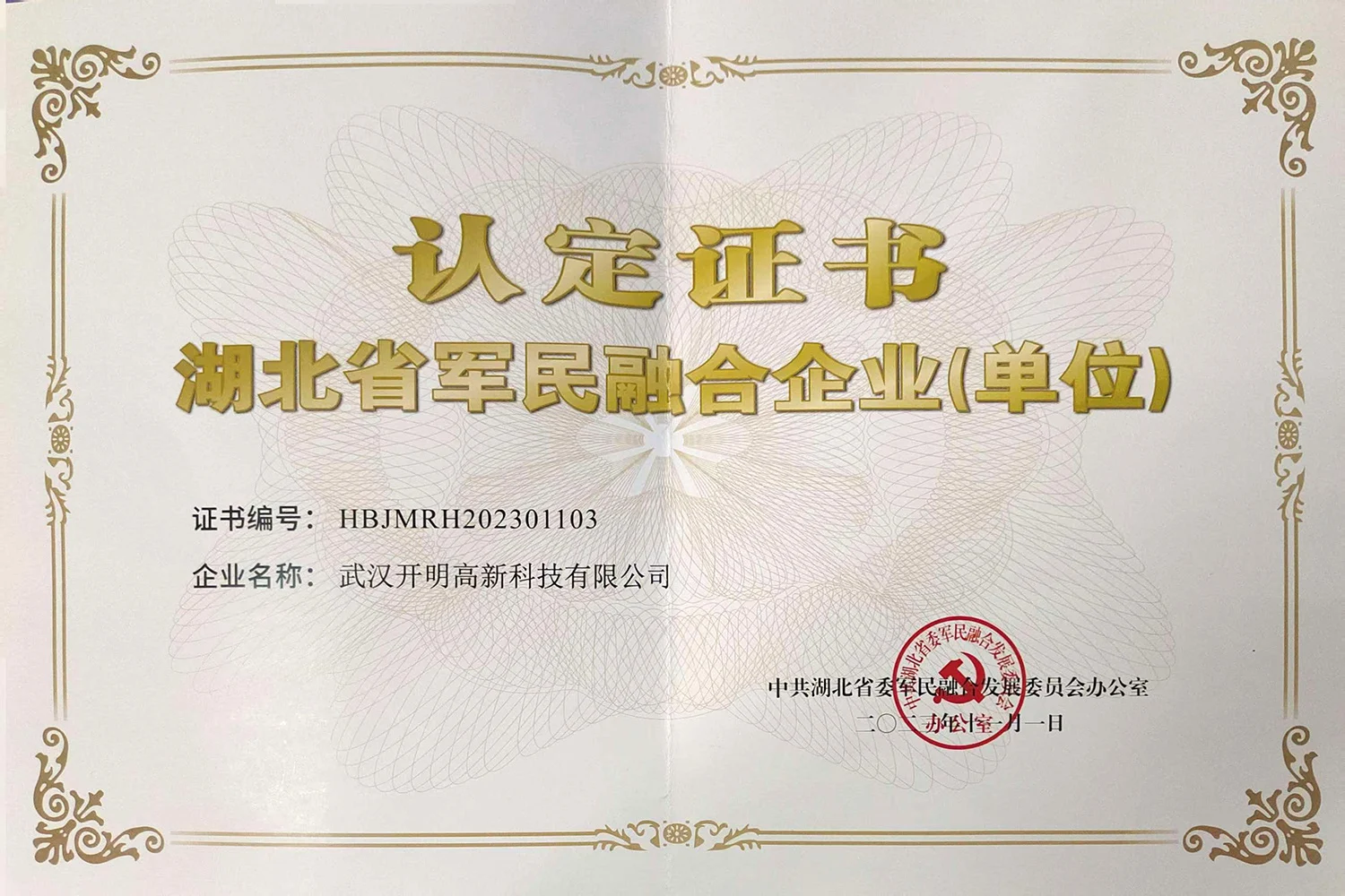 Hubei military-civilian integration enterprise certificate