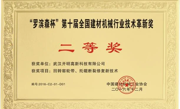 Robinson Cup: Tenth National Building Materials Machinery Industry Technical Innovation Award