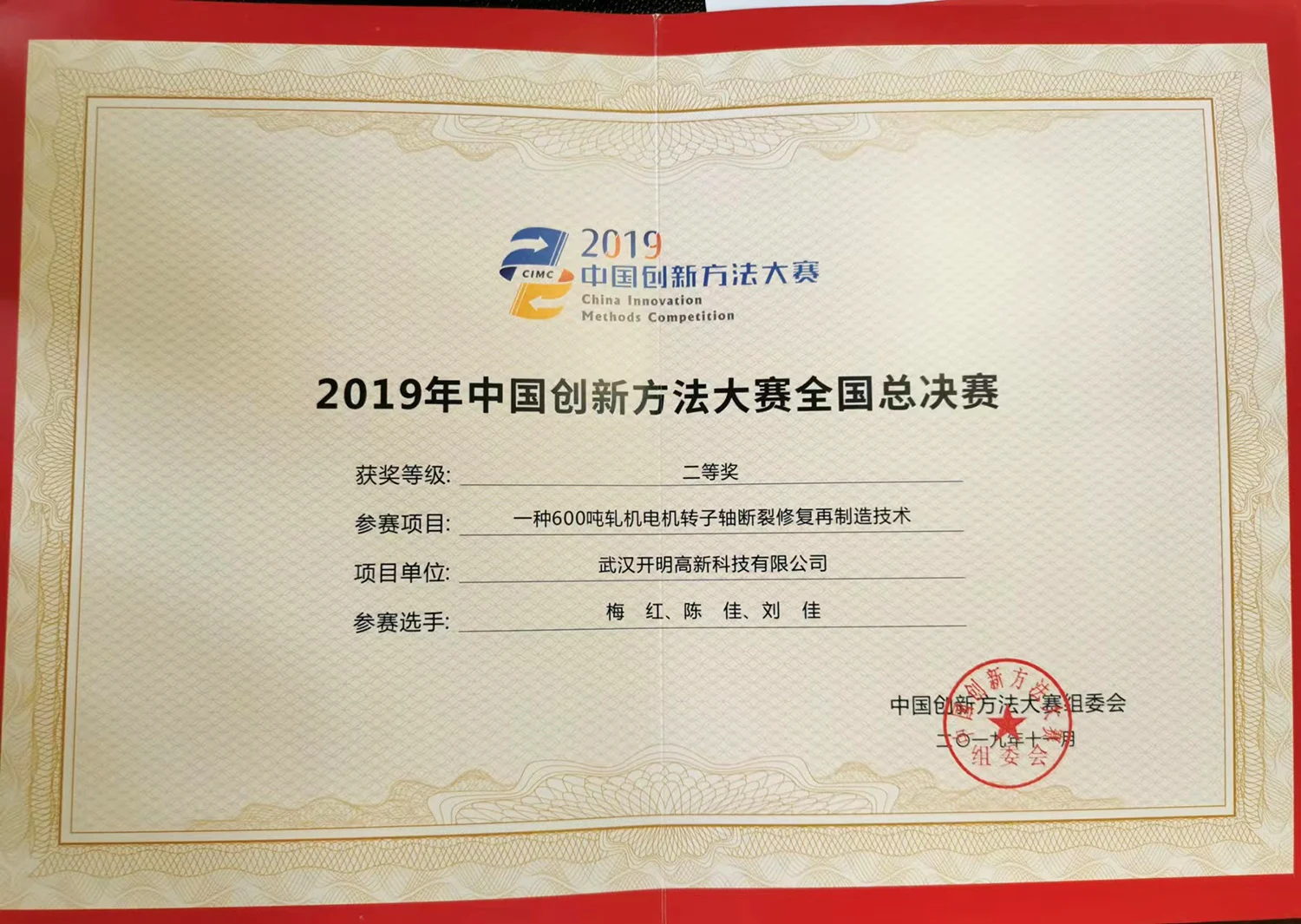 Second China Innovation Methods Competition national final, second prize: fracture repair and remanufacturing of a 600-ton rolling mill motor rotor shaft