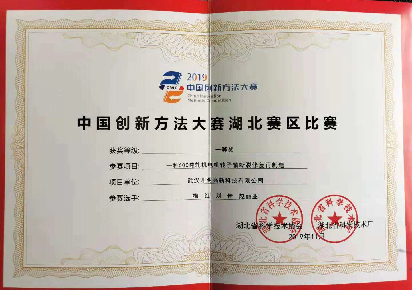 Second China Innovation Methods Competition, Hubei division, first prize: fracture repair and remanufacturing of a 600-ton rolling mill motor rotor shaft