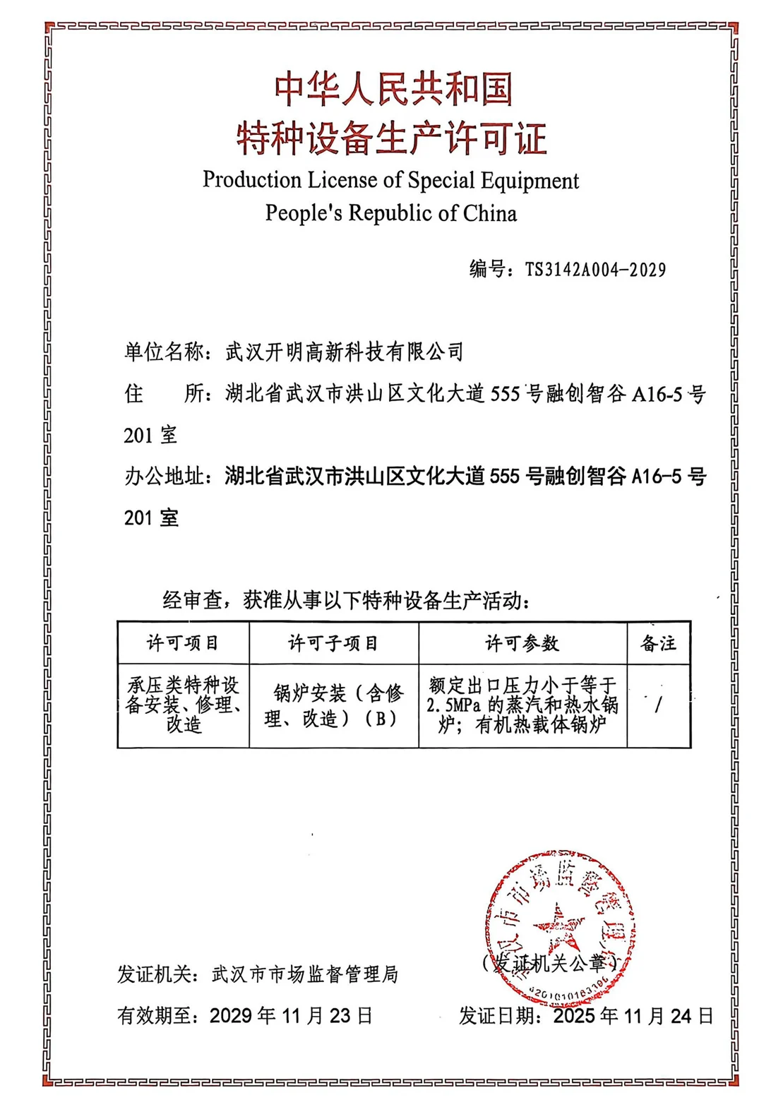 Special equipment production permit