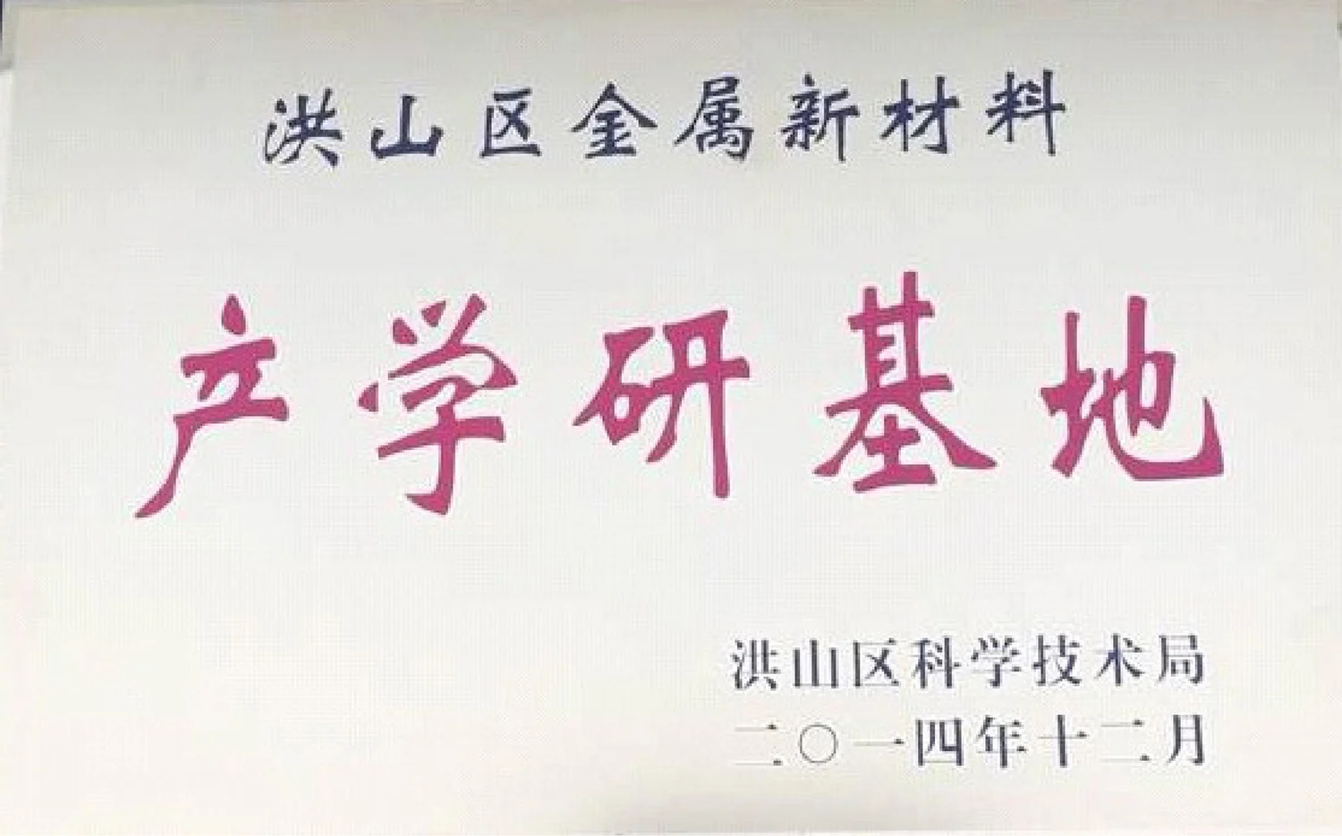 Hongshan District industry-university-research base for new metal materials