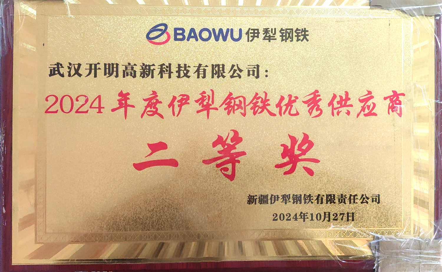 2024 Yili Iron and Steel Excellent Supplier, second prize